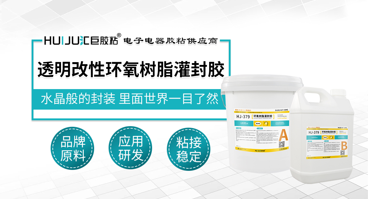 透明改性環氧灌封膠