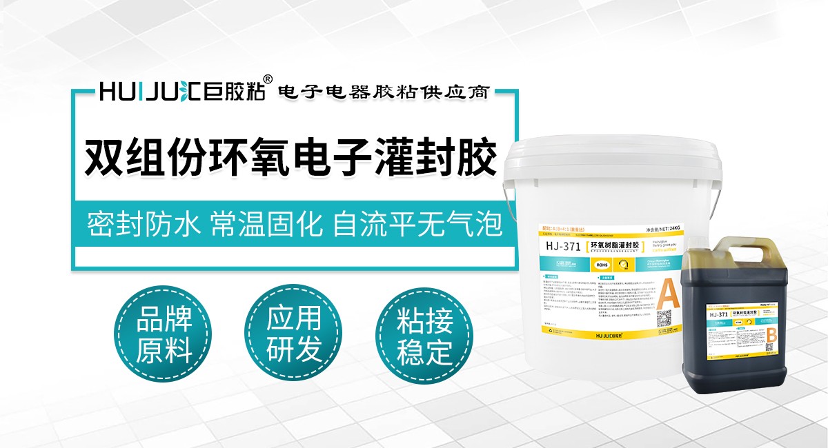 雙組份環氧電子灌封膠