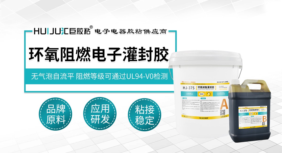 環氧阻燃電子灌封膠
