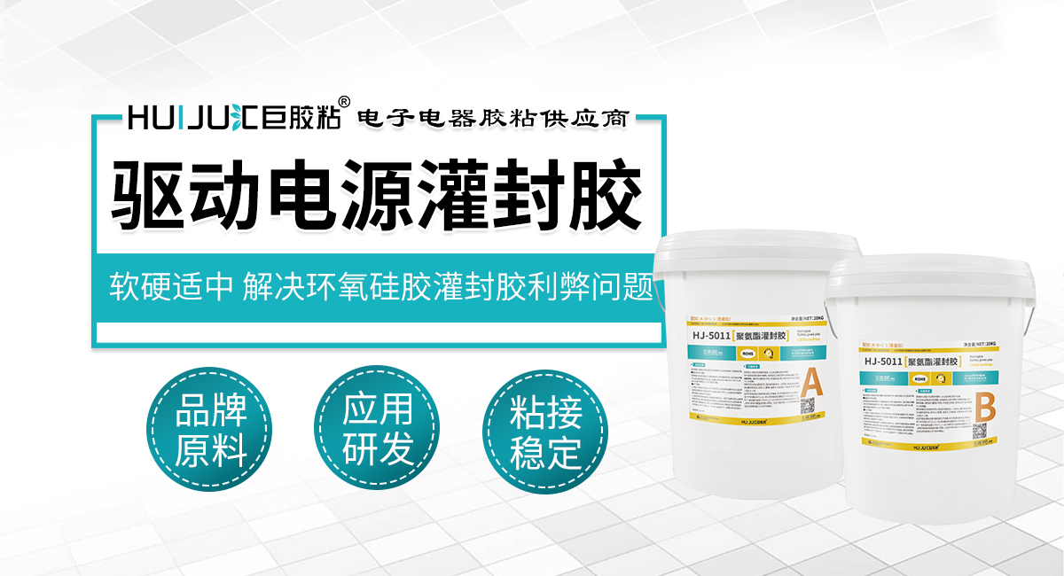驅動電源灌封膠