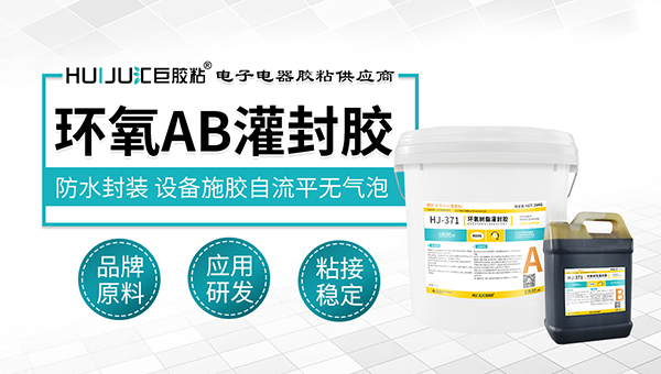 環氧樹脂灌封AB膠