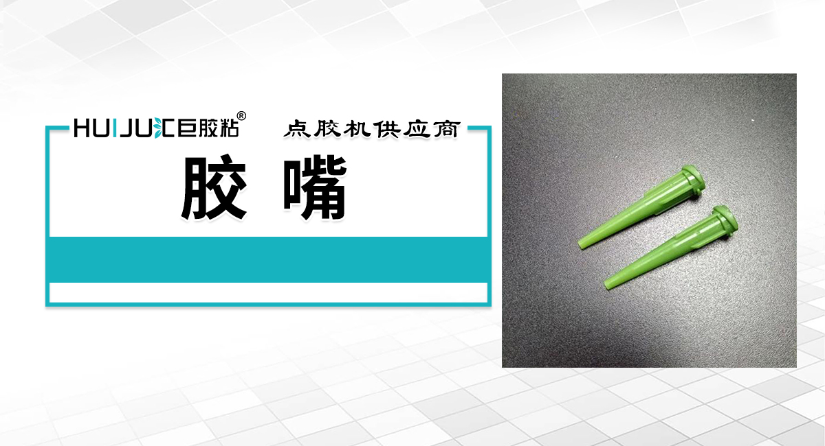 點膠膠嘴