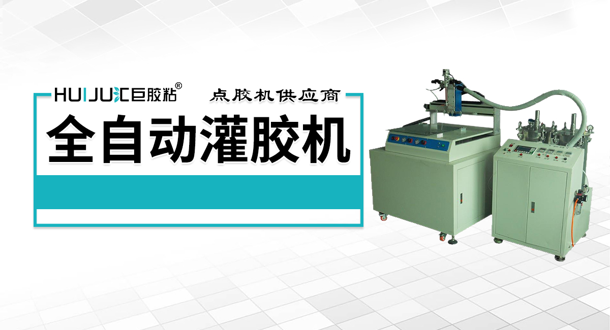 全自動灌膠機