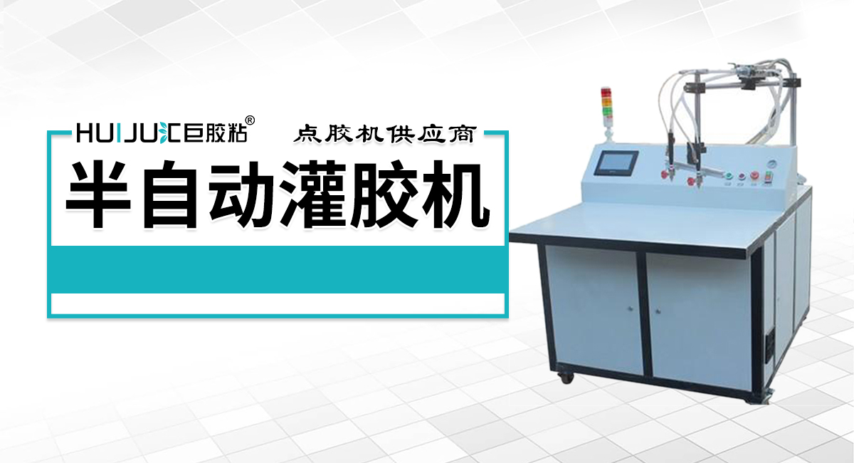半自動灌膠機