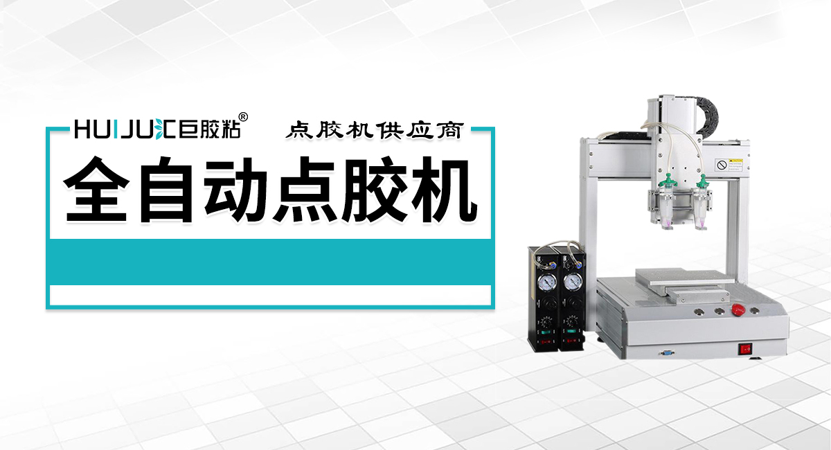 全自動點膠機