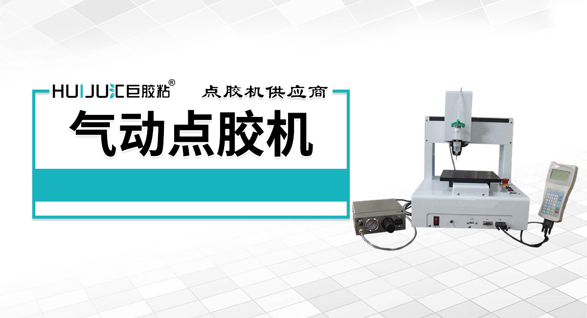氣動點膠機