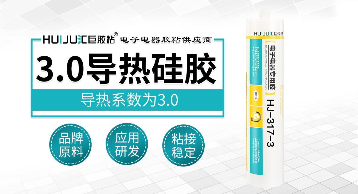 HJ-317-3-3.0導熱矽膠.jpg