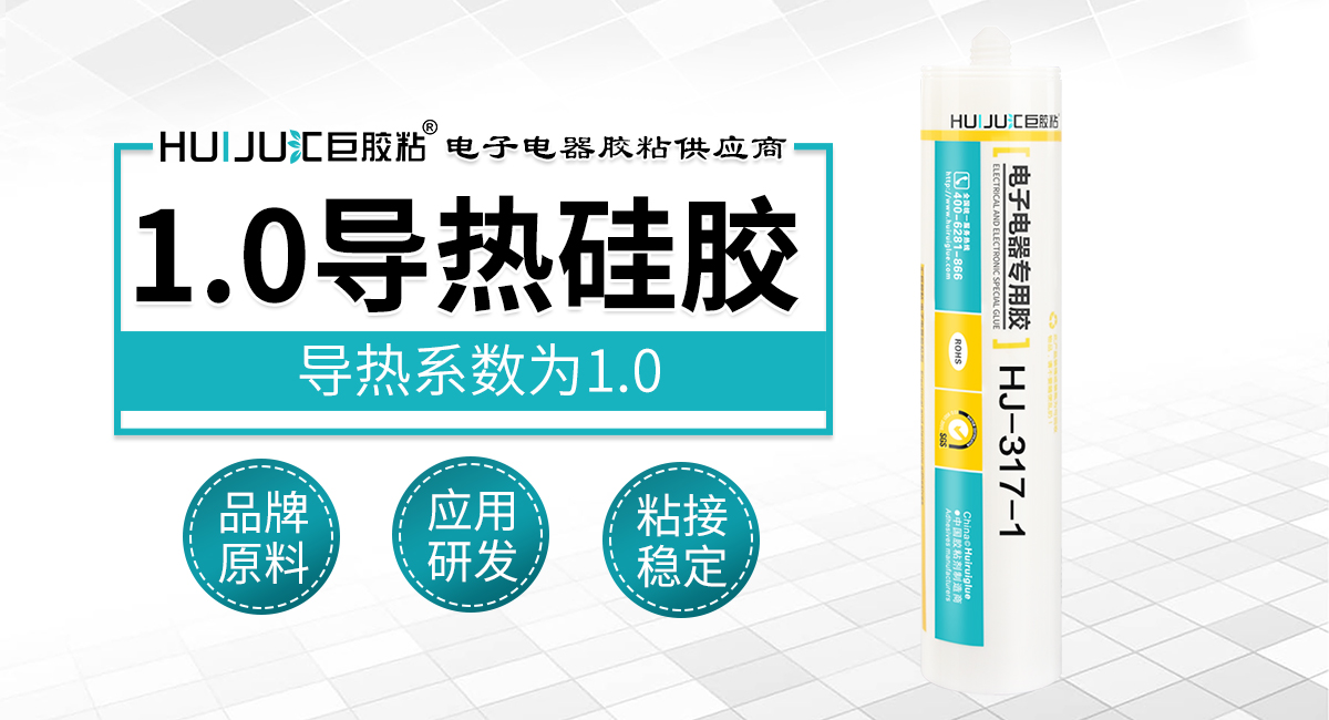 HJ-317-1--1.0導熱矽膠.jpg