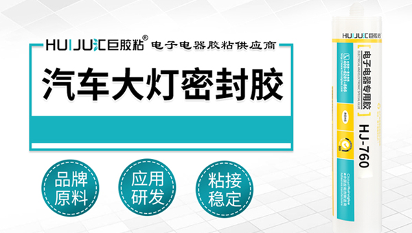 車燈密封膠