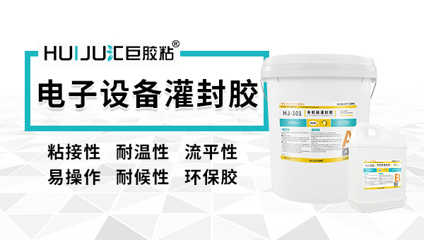 電子設備灌封膠.jpg
