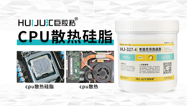 矽脂導熱膏