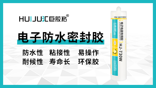 有機矽電子密封膠