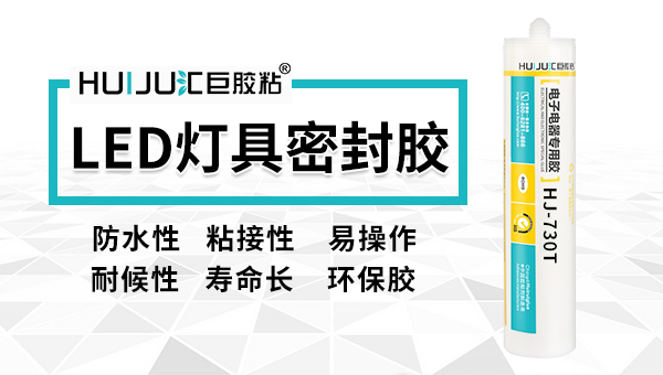 LED燈具密封膠730T.jpg