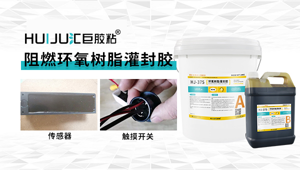 環氧灌封膠