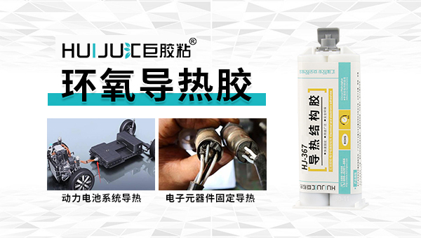 匯巨導熱膠