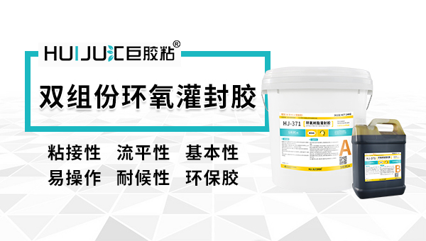 雙組分室溫固化環氧灌封膠.jpg