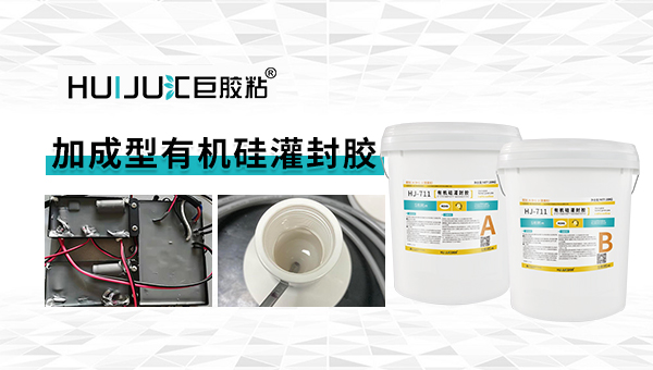 有機矽灌封膠.jpg
