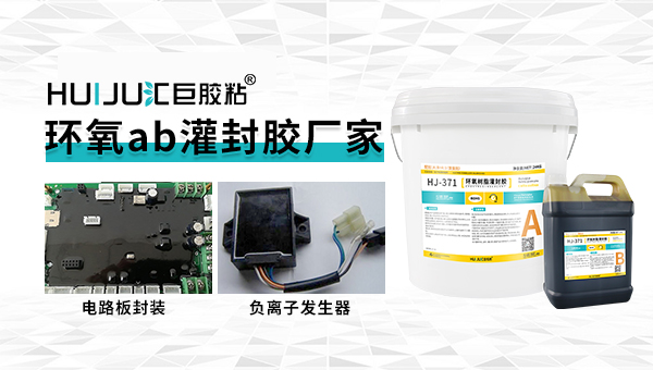 ab環氧灌封膠