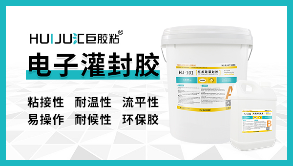 有機矽電子灌封膠