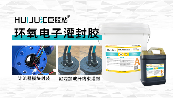 環氧灌封膠