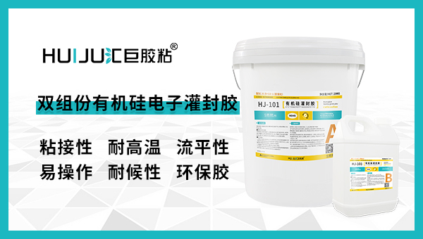 有機矽灌封膠