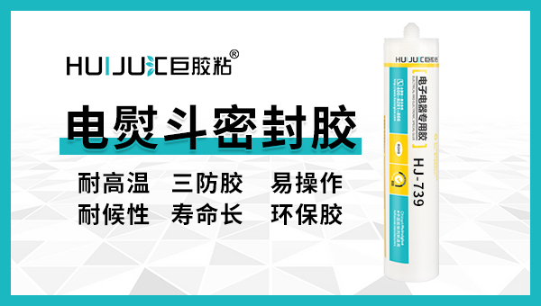 電熨鬥密封膠