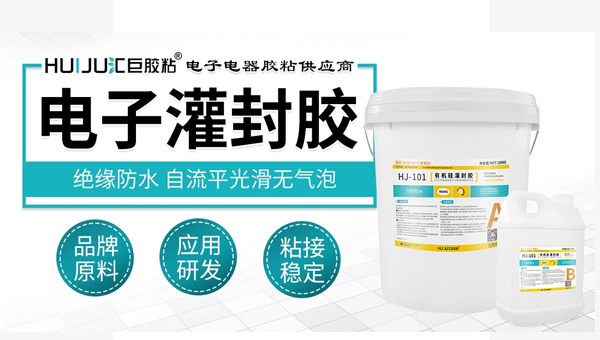 電子灌封膠