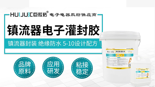 鎮流器電子灌封膠