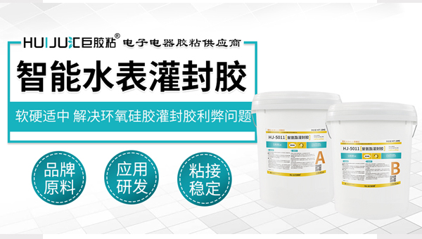 智能水表灌封膠