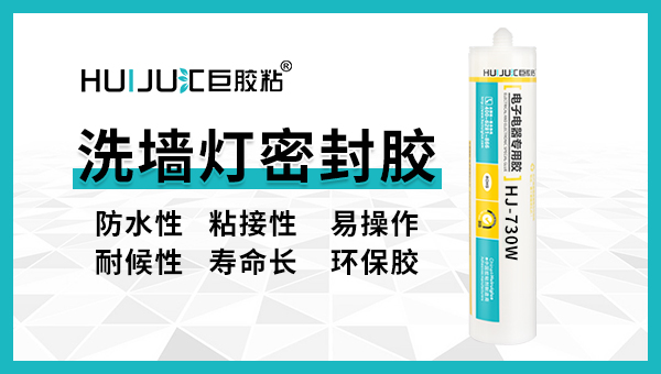洗牆燈密封膠