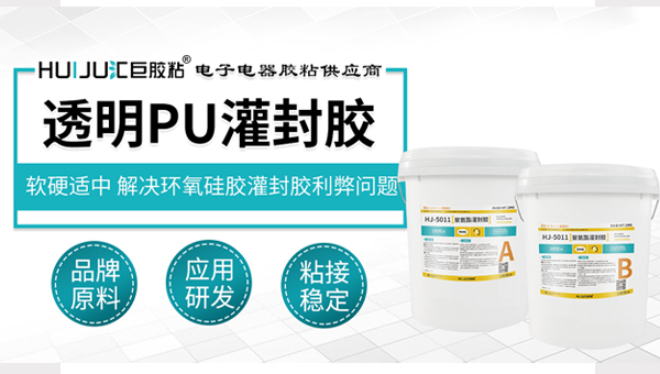 pu灌封膠