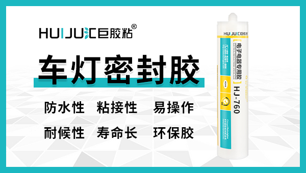 汽車大燈密封膠