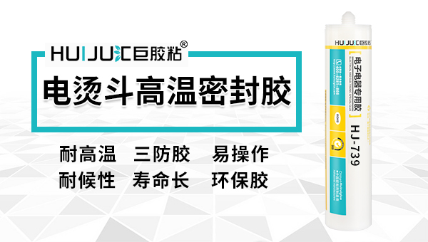 電燙鬥密封膠