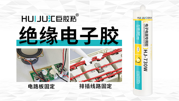 絕緣密封膠