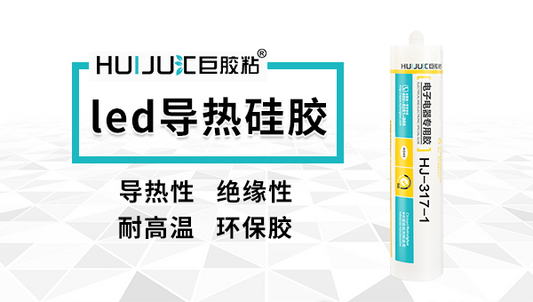 LED導熱膠