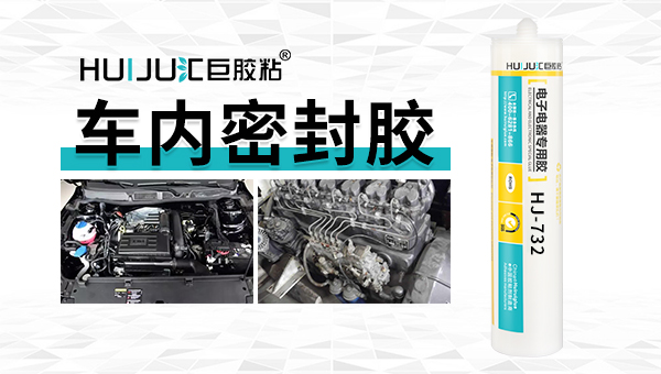 車用防水密封膠