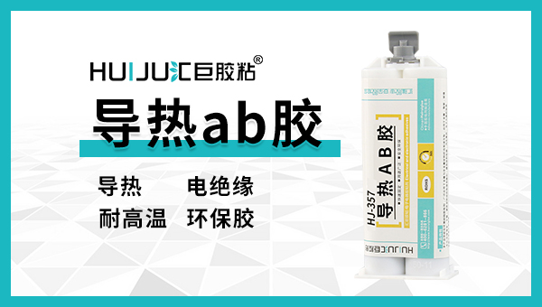 導熱AB膠