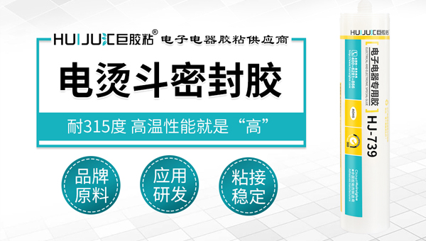 電熨鬥密封膠