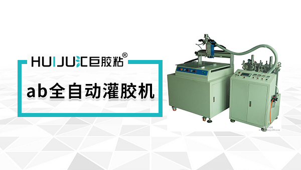 ab全自動灌膠機.jpg