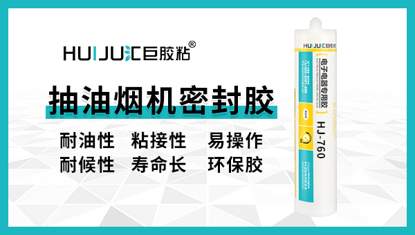 匯巨抽油煙機密封膠