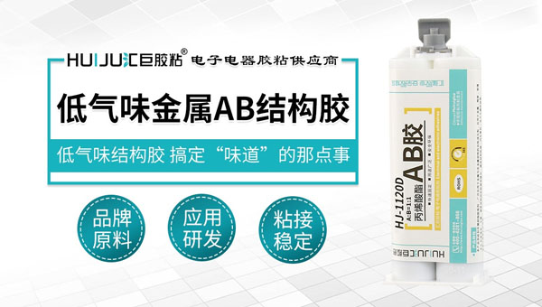 低氣味丙烯酸結構膠