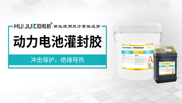 匯巨耐高溫灌封膠