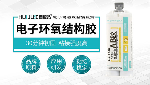 電子環氧結構膠應用解決(jue) 電子電器高強度粘接需要