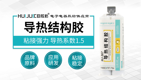 匯巨導熱結構膠