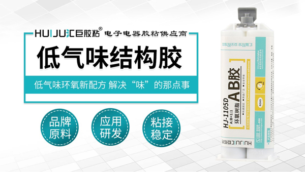 匯巨低氣味環氧結構膠