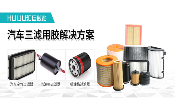 匯巨汽車三濾膠水