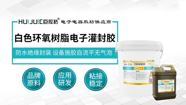 匯巨白色環氧電子灌封膠