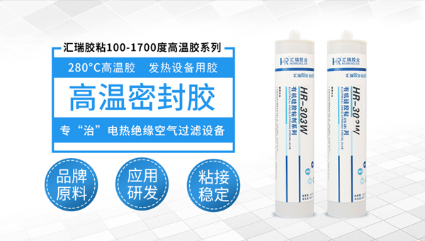 匯瑞耐200度高溫膠