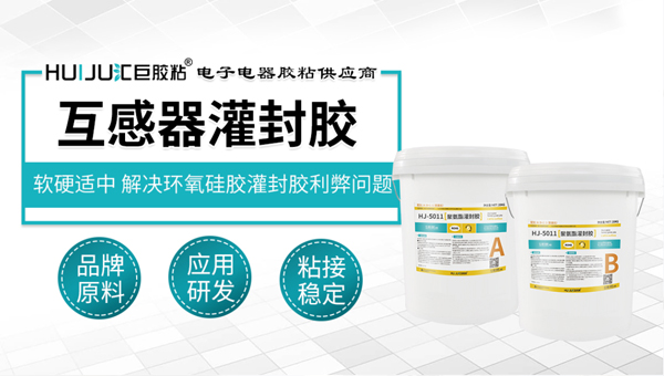 匯巨聚氨酯灌封膠