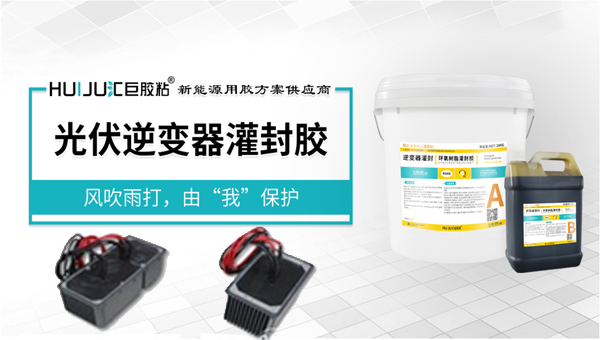 匯巨環氧灌封膠